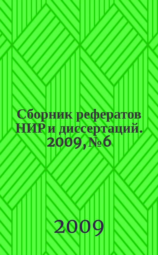 Сборник рефератов НИР и диссертаций. 2009, № 6