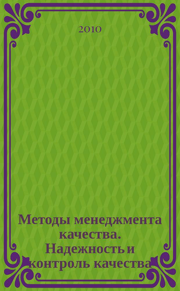 Методы менеджмента качества. Надежность и контроль качества : Ежемес. прил. к журн. "Стандарты и качество". 2010, 1