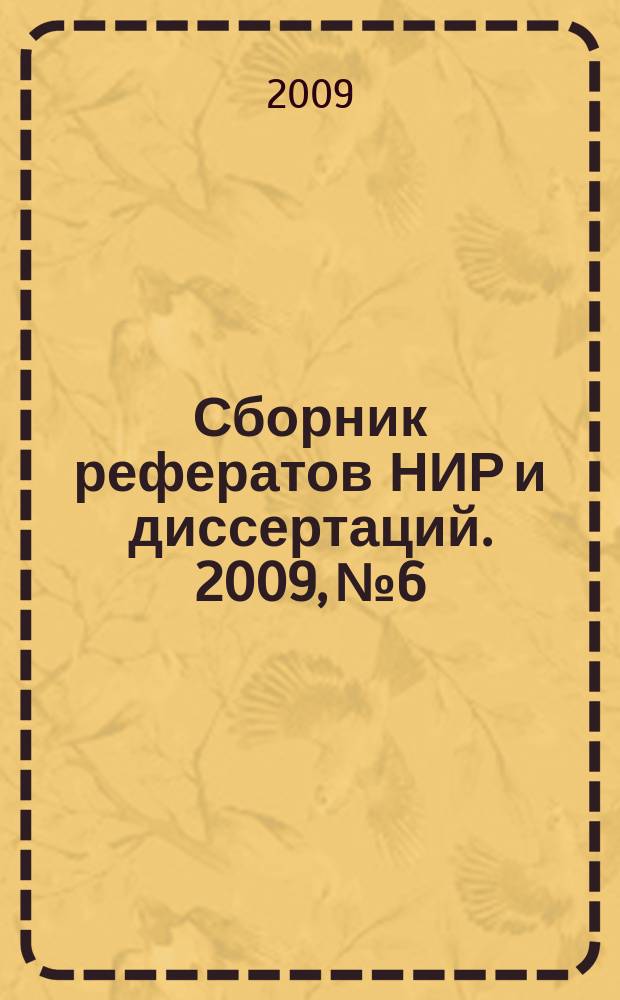 Сборник рефератов НИР и диссертаций. 2009, № 6