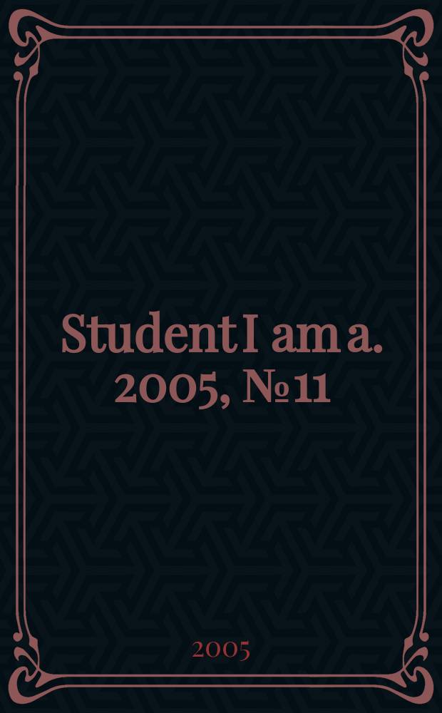 Student I am a. 2005, № 11 (14)