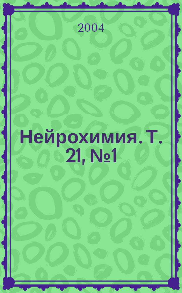 Нейрохимия. Т. 21, № 1
