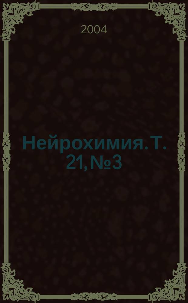Нейрохимия. Т. 21, № 3