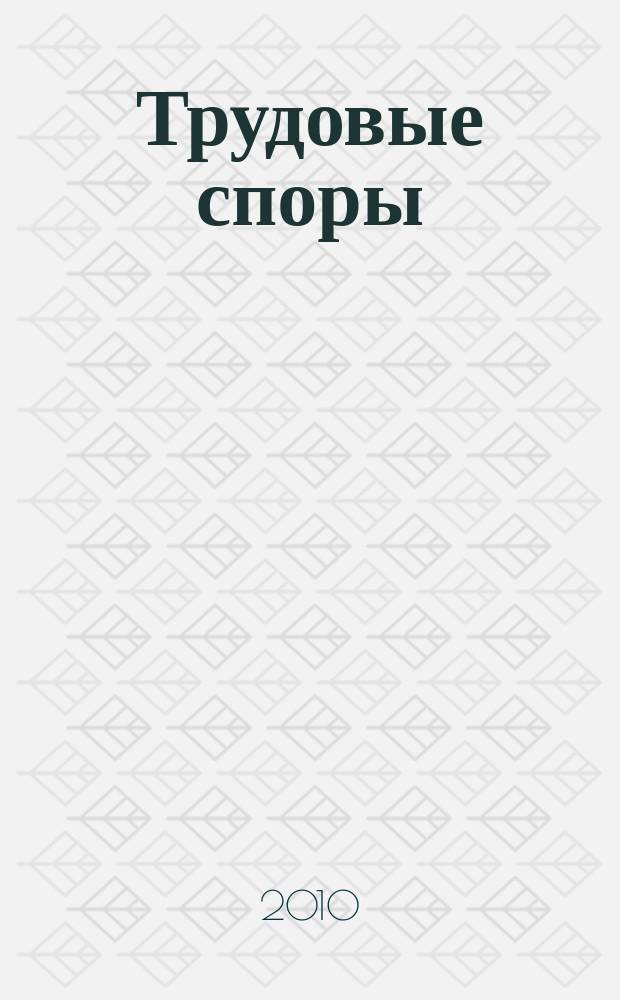 Трудовые споры : Т. С. Ежемес. журн. изд. дома "Арбирт. практика". 2010, № 1