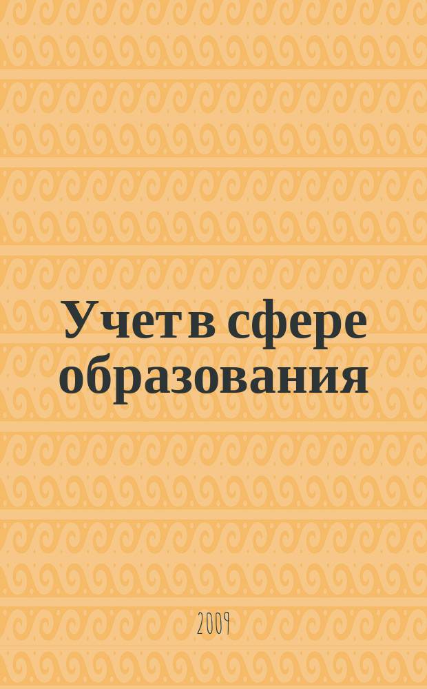 Учет в сфере образования : Отрасл. прил. к журн. "Главбух". 2009, № 12