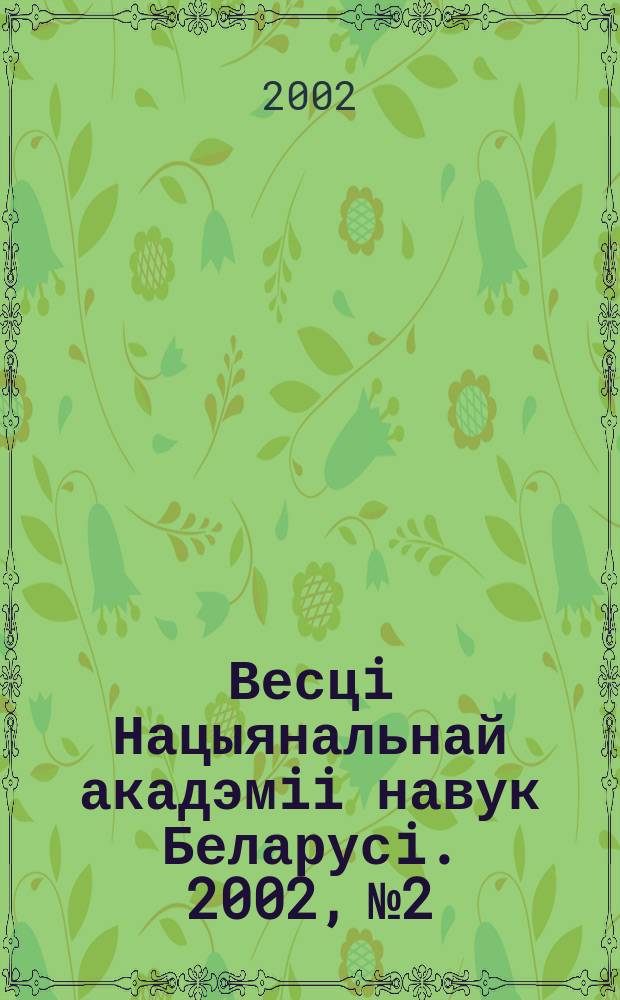 Весцi Нацыянальнай акадэмii навук Беларусi. 2002, № 2
