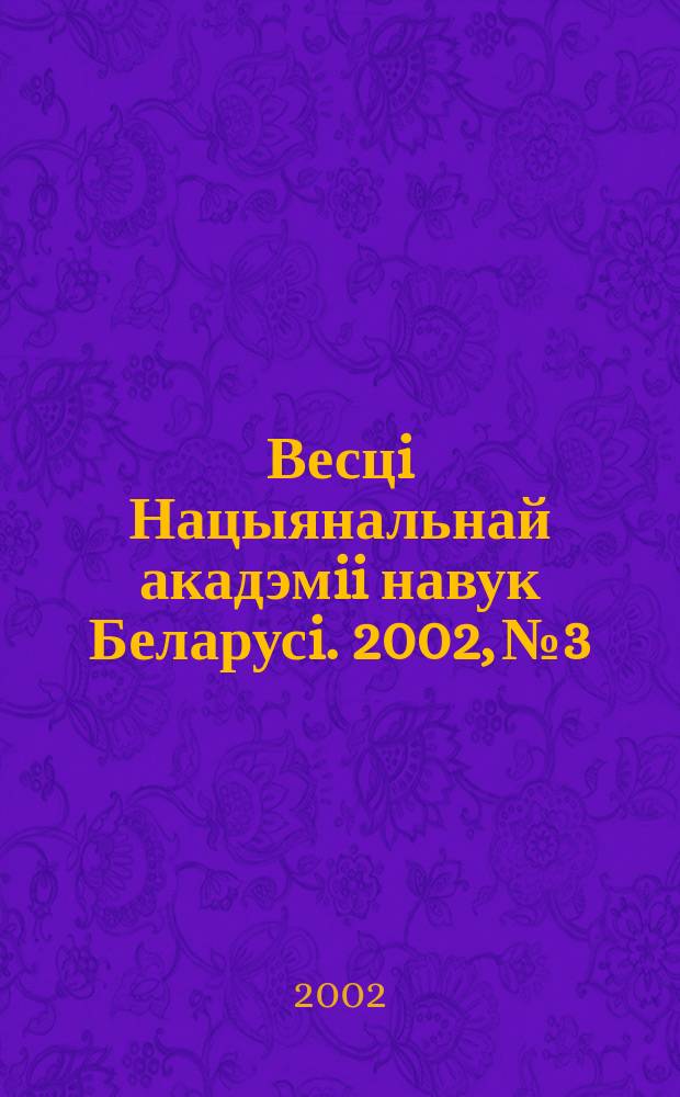 Весцi Нацыянальнай акадэмii навук Беларусi. 2002, № 3