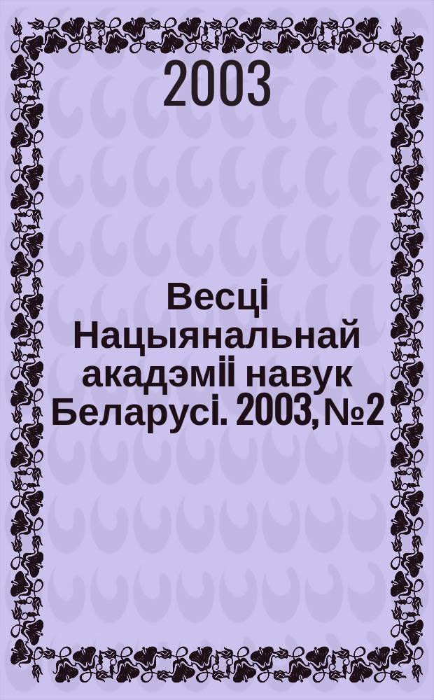 Весцi Нацыянальнай акадэмii навук Беларусi. 2003, № 2