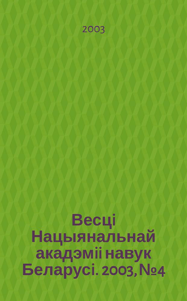 Весцi Нацыянальнай акадэмii навук Беларусi. 2003, № 4