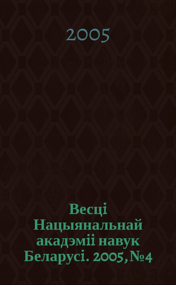 Весцi Нацыянальнай акадэмii навук Беларусi. 2005, № 4
