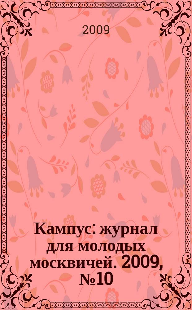 Кампус : журнал для молодых москвичей. 2009, № 10 (25)