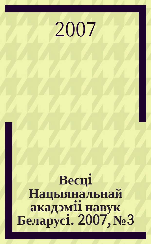 Весцi Нацыянальнай акадэмii навук Беларусi. 2007, № 3