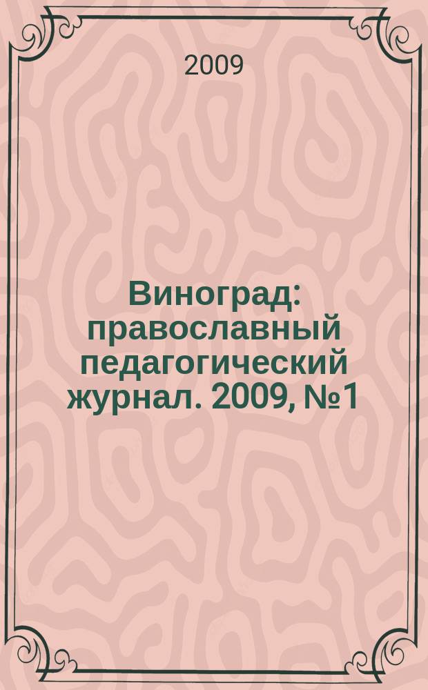 Виноград : православный педагогический журнал. 2009, № 1 (27)