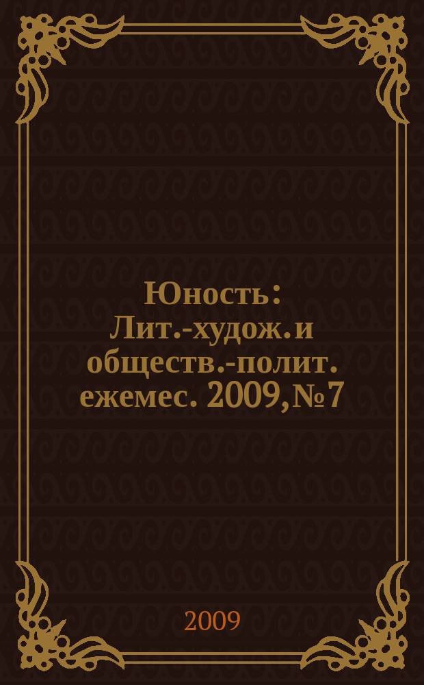 Юность : Лит.-худож. и обществ.-полит. ежемес. 2009, № 7/8 (642/643)