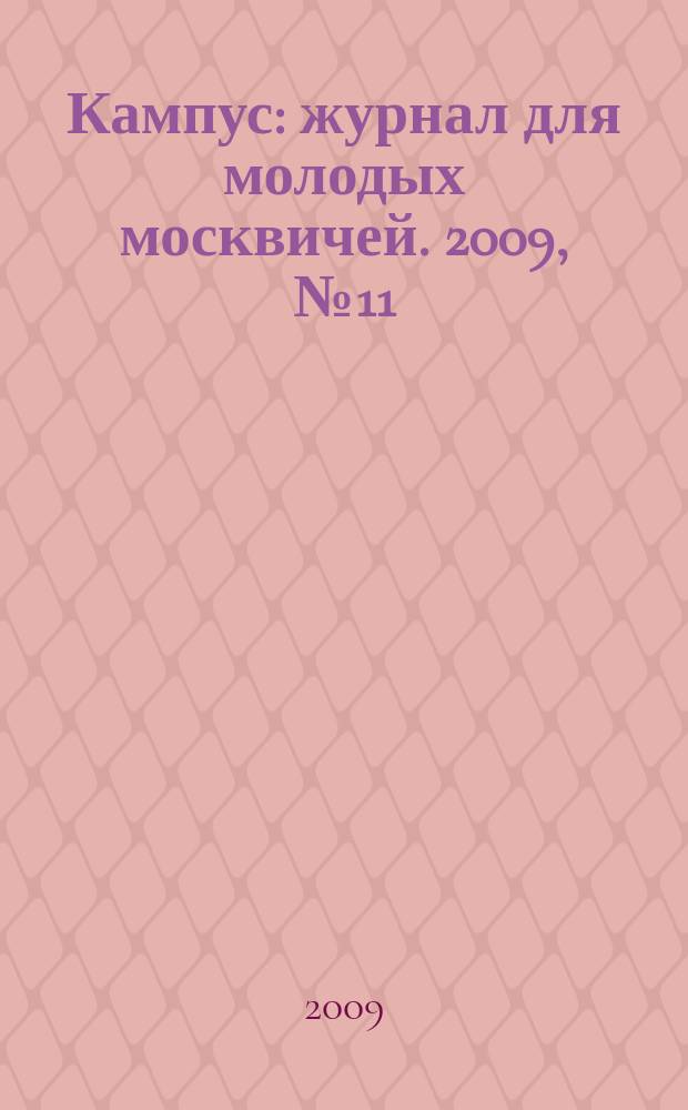 Кампус : журнал для молодых москвичей. 2009, № 11 (26)