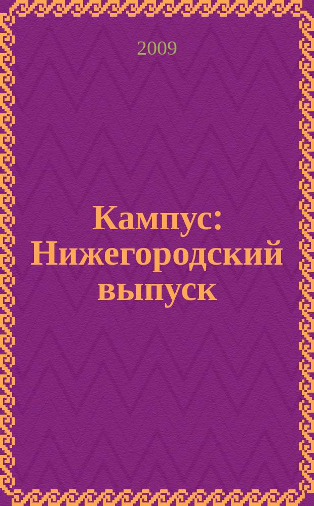 Кампус : Нижегородский выпуск