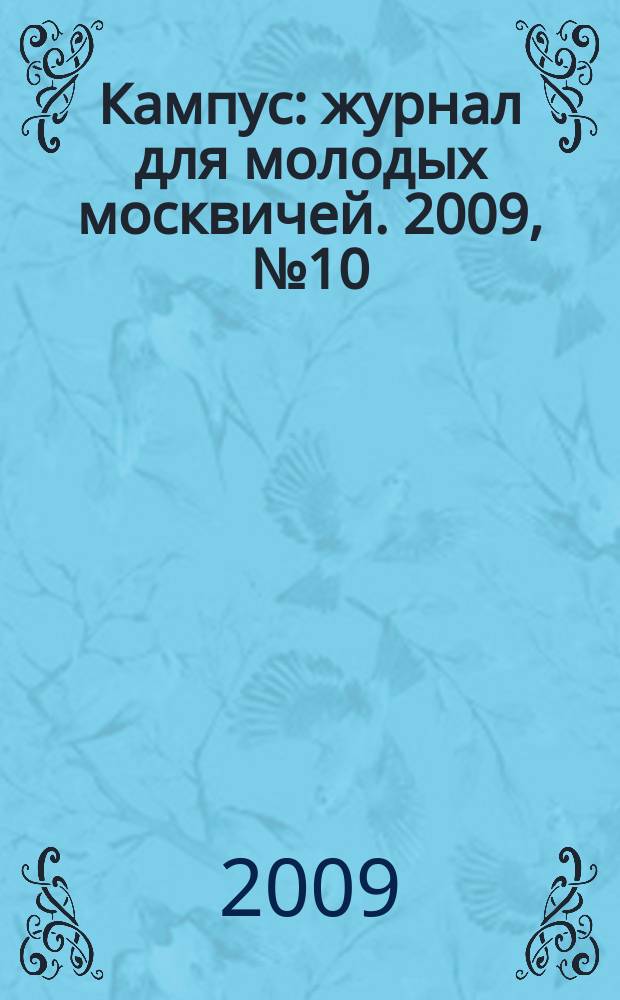 Кампус : журнал для молодых москвичей. 2009, № 10 (25) [1] : Нижегородский выпуск