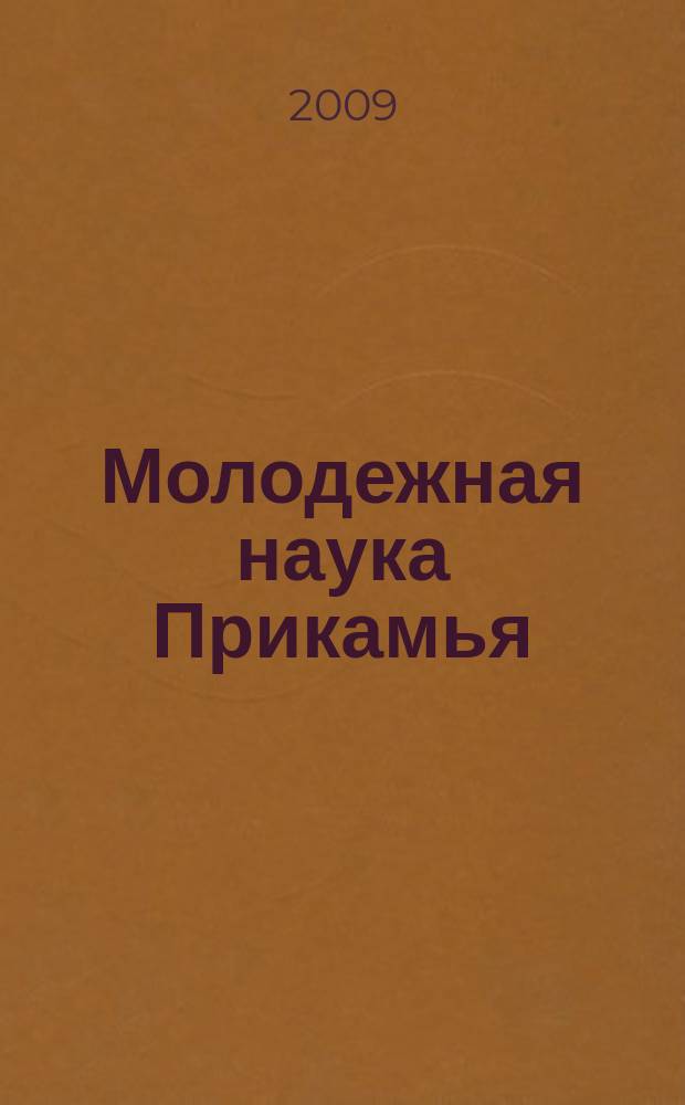 Молодежная наука Прикамья : Сб. науч. тр. Вып. 10