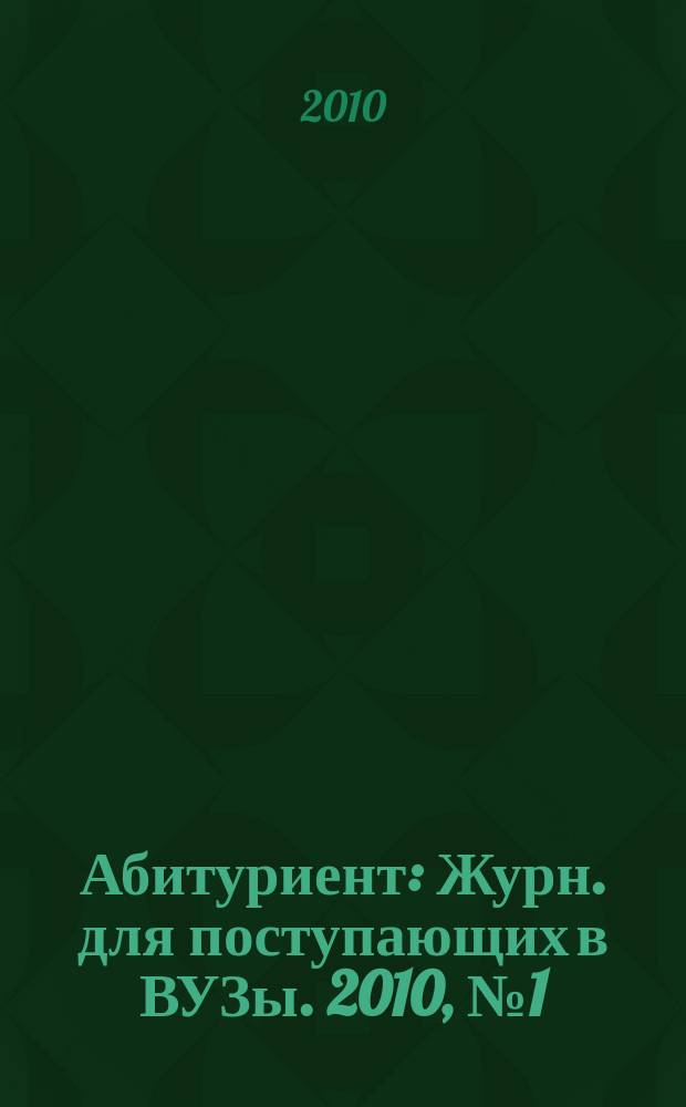 Абитуриент : Журн. для поступающих в ВУЗы. 2010, № 1 (164)