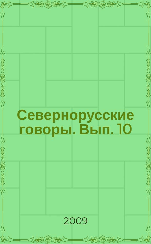 Севернорусские говоры. Вып. 10