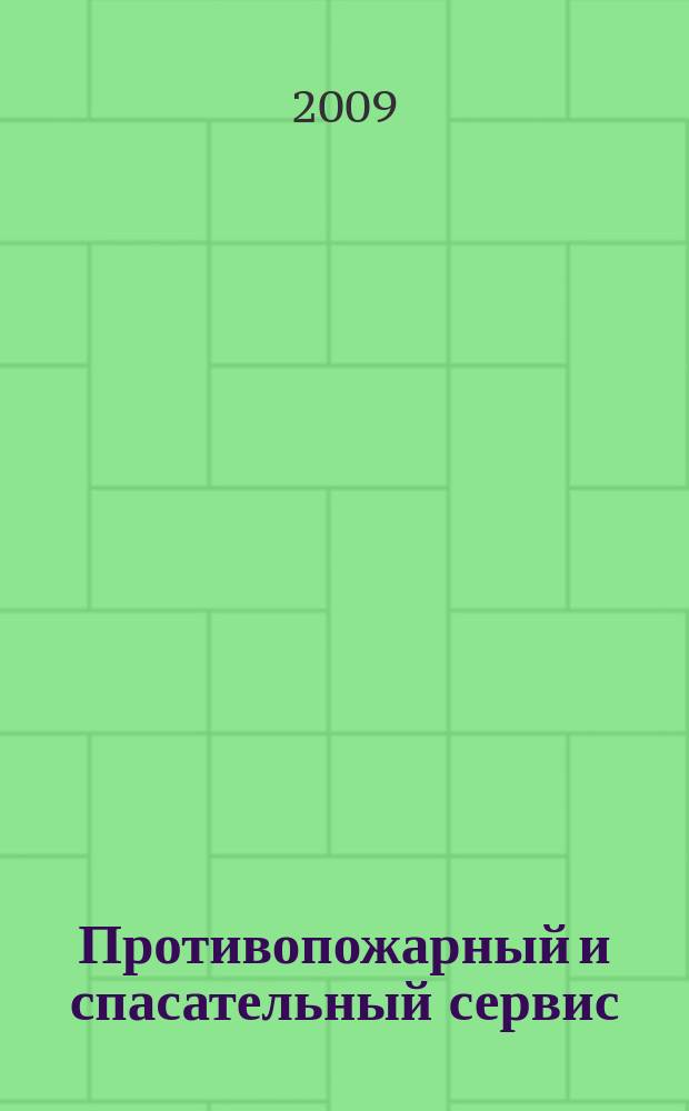 Противопожарный и спасательный сервис : специализированный информационно-рекламный журнал для тех, кто заботится о своей безопасности и обеспечивает ее. 2009, № 3