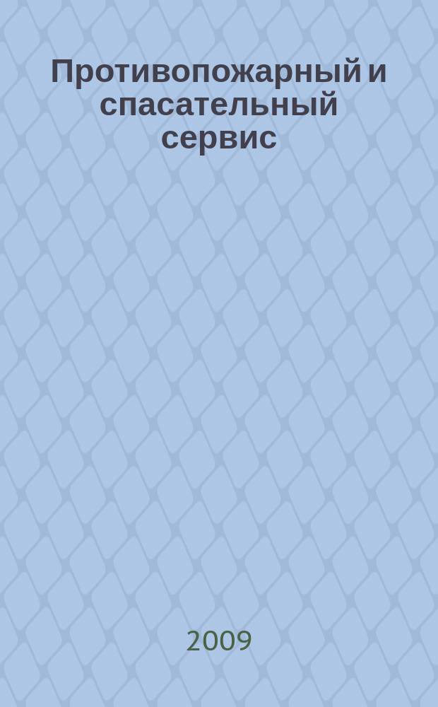 Противопожарный и спасательный сервис : специализированный информационно-рекламный журнал для тех, кто заботится о своей безопасности и обеспечивает ее. 2009, № 4