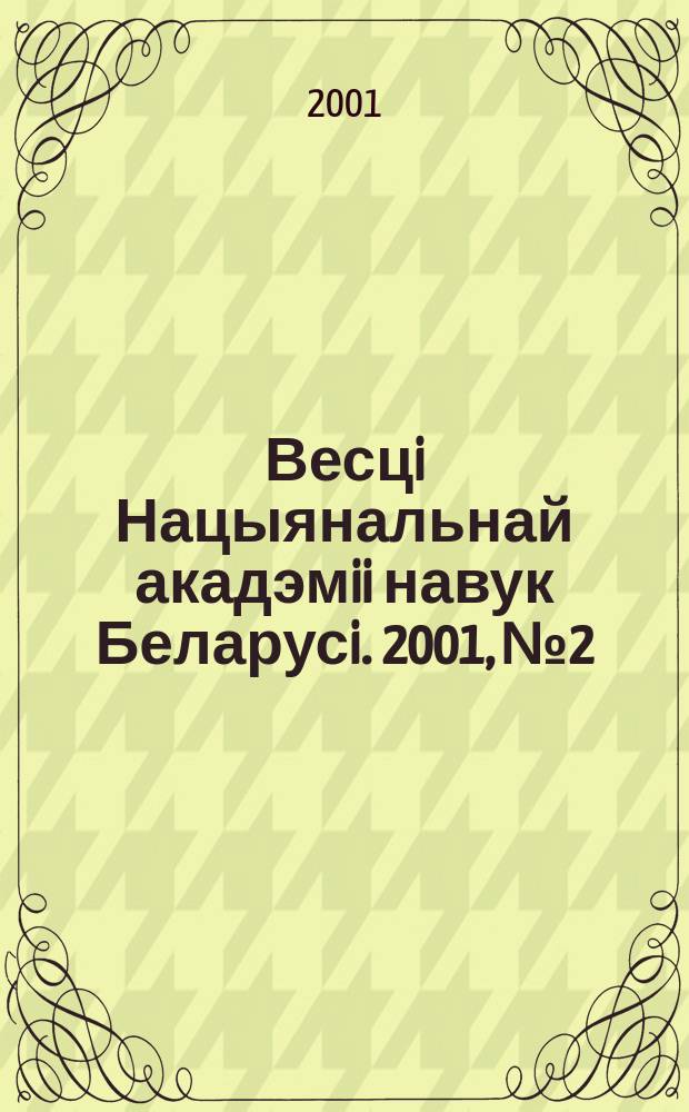 Весцi Нацыянальнай акадэмii навук Беларусi. 2001, № 2