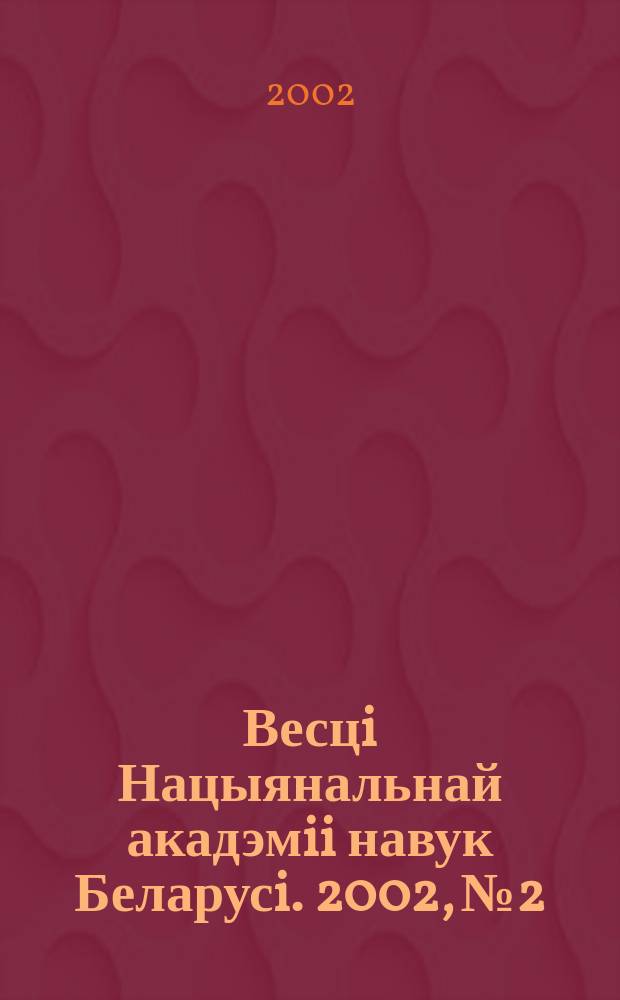 Весцi Нацыянальнай акадэмii навук Беларусi. 2002, № 2