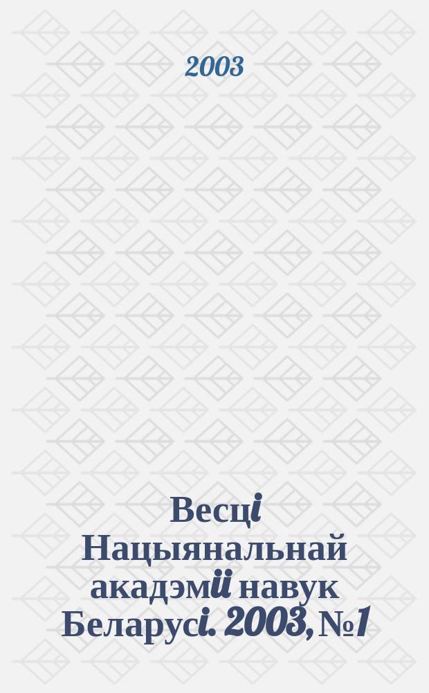 Весцi Нацыянальнай акадэмii навук Беларусi. 2003, № 1