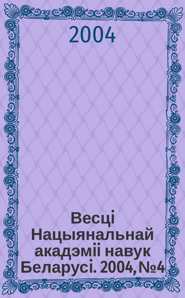Весцi Нацыянальнай акадэмii навук Беларусi. 2004, № 4