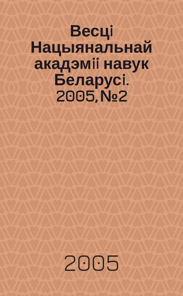 Весцi Нацыянальнай акадэмii навук Беларусi. 2005, № 2