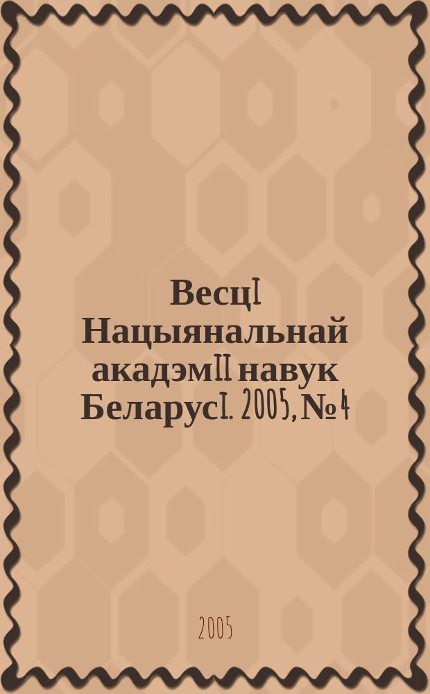 Весцi Нацыянальнай акадэмii навук Беларусi. 2005, № 4