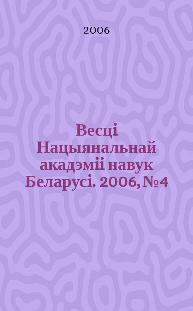 Весцi Нацыянальнай акадэмii навук Беларусi. 2006, № 4