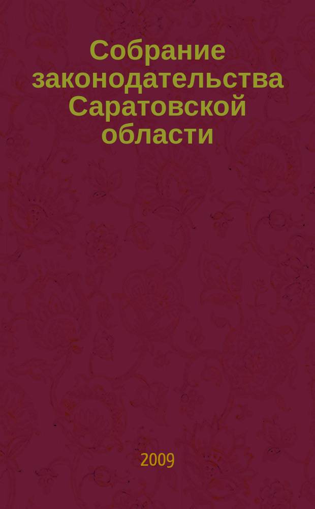 Собрание законодательства Саратовской области : Ежемес. изд. Офиц. изд. 2009, № 31