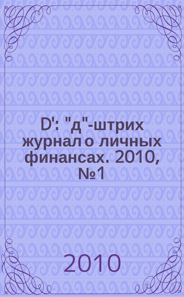 D' : "д"-штрих журнал о личных финансах. 2010, № 1 (85)