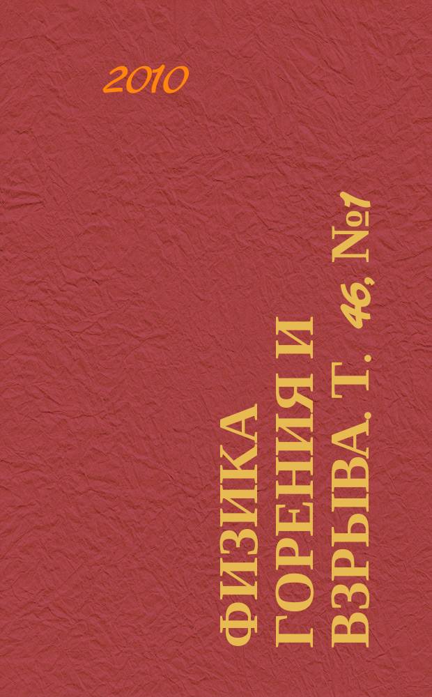 Физика горения и взрыва. Т. 46, № 1