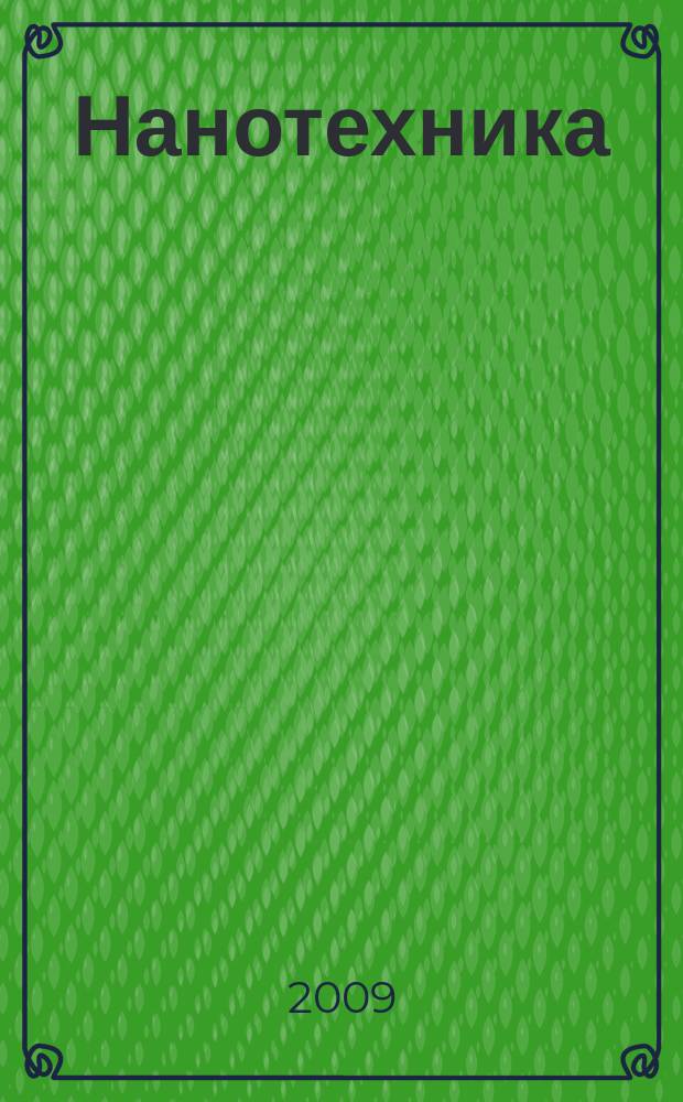 Нанотехника : инженерный журнал. 2009, № 4 (20)