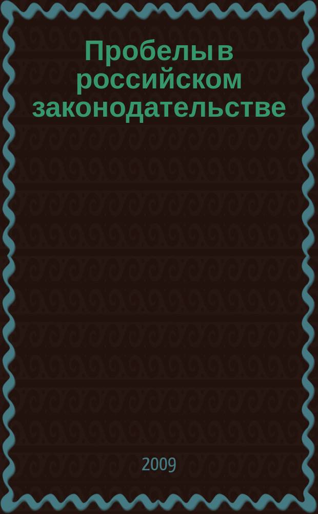 Пробелы в российском законодательстве : юридический журнал. 2009, № 4