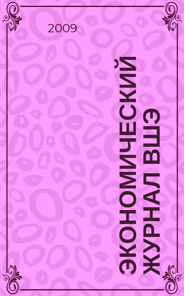 Экономический журнал ВШЭ : Ежекварт. науч.-информ. журн. Т. 13, № 4