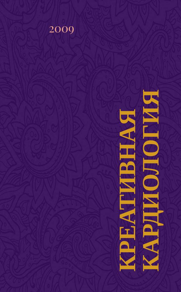 Креативная кардиология : рецензируемый научно-практический журнал. 2009, № 2