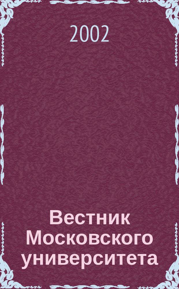 Вестник Московского университета : Науч. журн. Т. 43, № 1