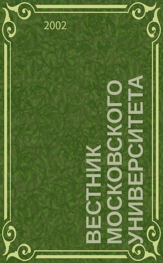 Вестник Московского университета : Науч. журн. Т. 43, № 3