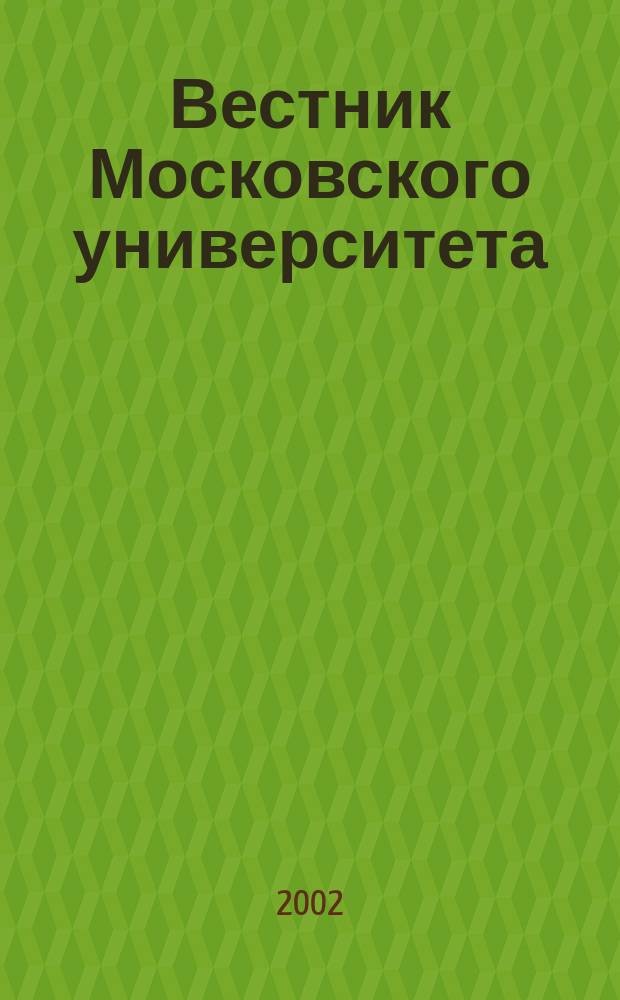 Вестник Московского университета : Науч. журн. Т. 43, № 4