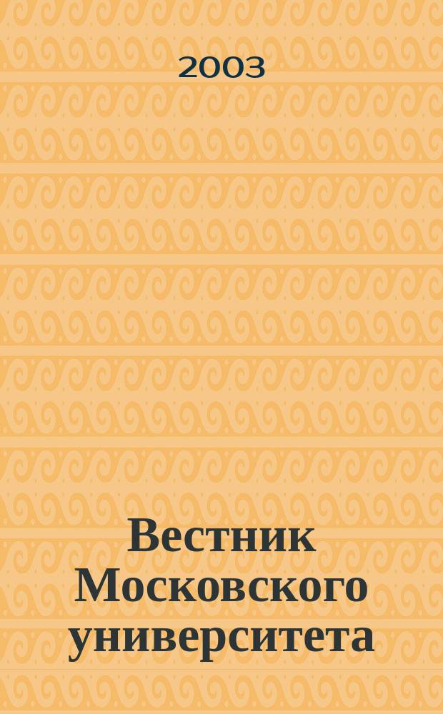 Вестник Московского университета : Науч. журн. Т. 44, № 4