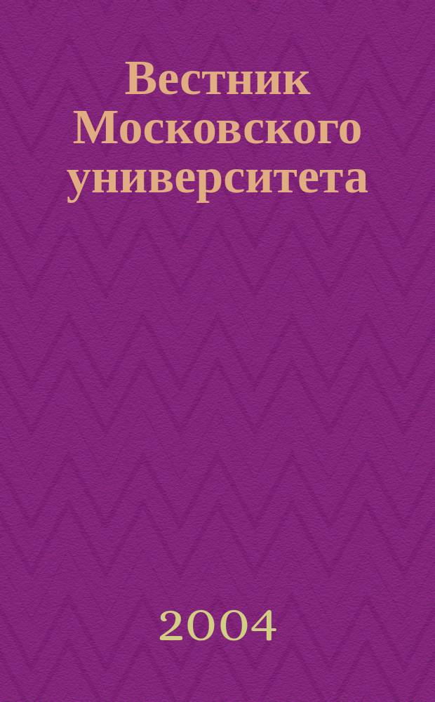 Вестник Московского университета : Науч. журн. Т. 45, № 3