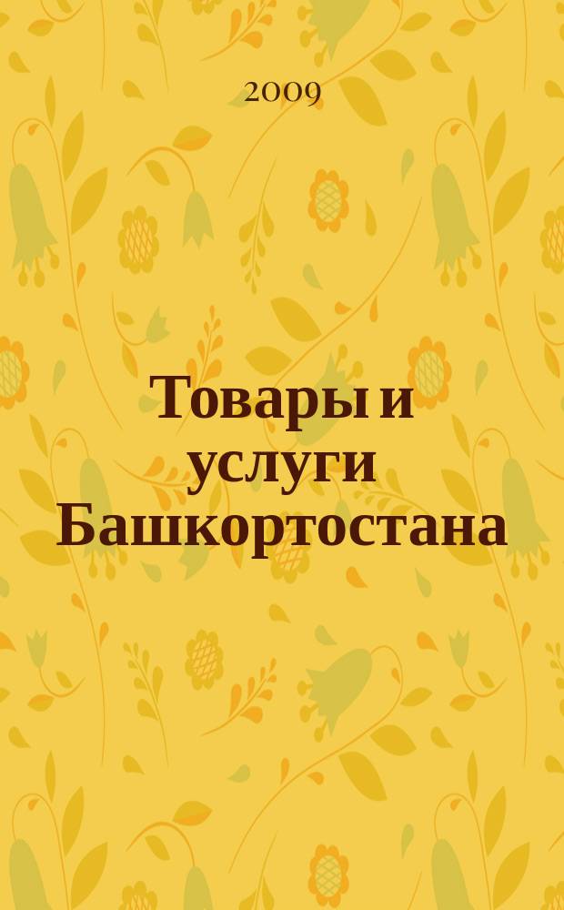 Товары и услуги Башкортостана : бизнес-справочник. 2009, № 47 (695)