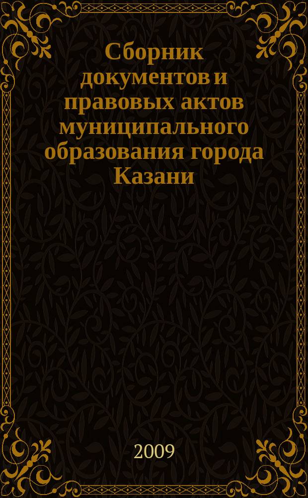 Сборник документов и правовых актов муниципального образования города Казани : официальное издание. 2009, № 27