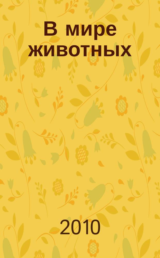 В мире животных : Науч.-попул. лит. журн. 2010, № 1