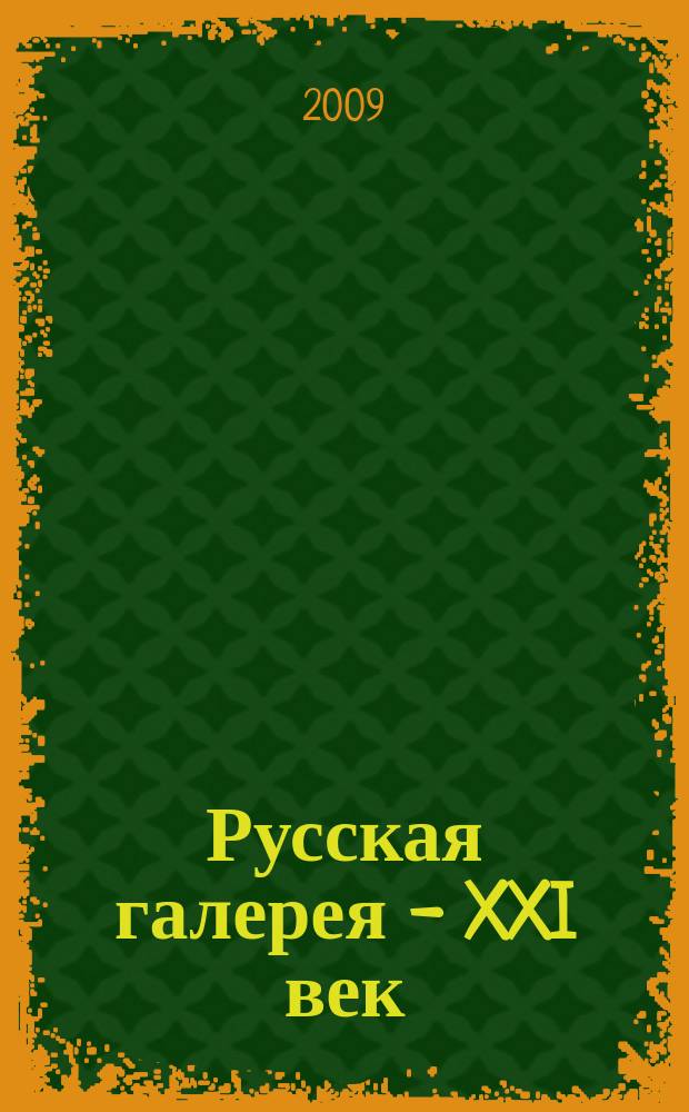 Русская галерея - XXI век : журнал. 2009, 8/9