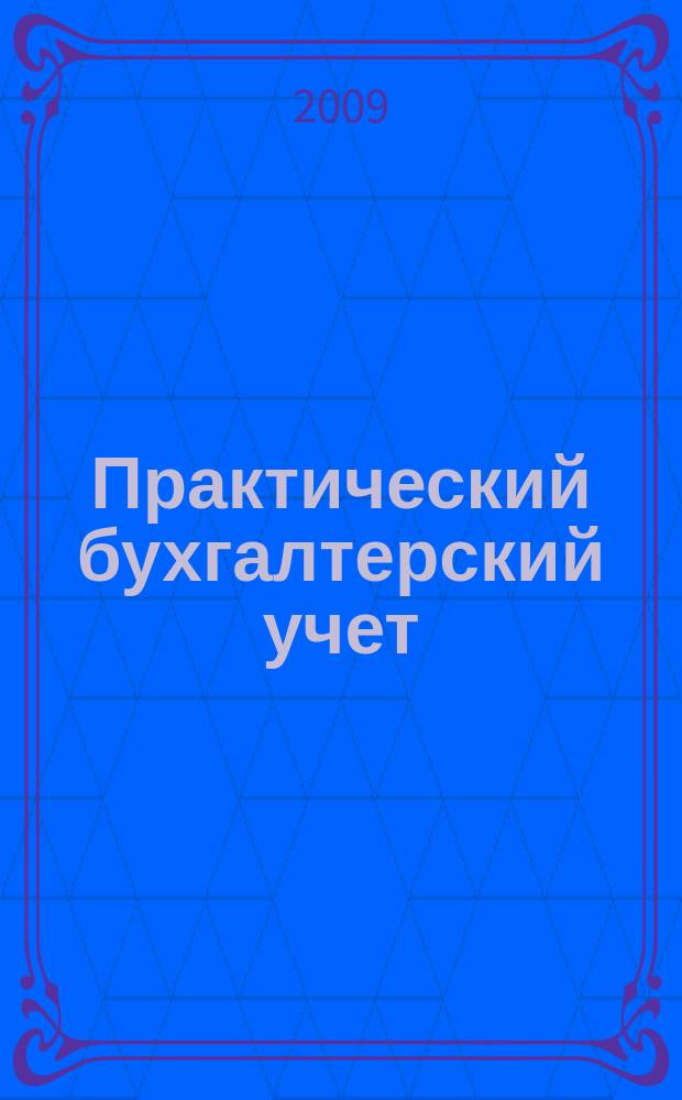 Практический бухгалтерский учет : ПБУ Консультации. Метод. рекомендации. Ответы на вопр. Ежемес. журн. 2009, № 12 (107)