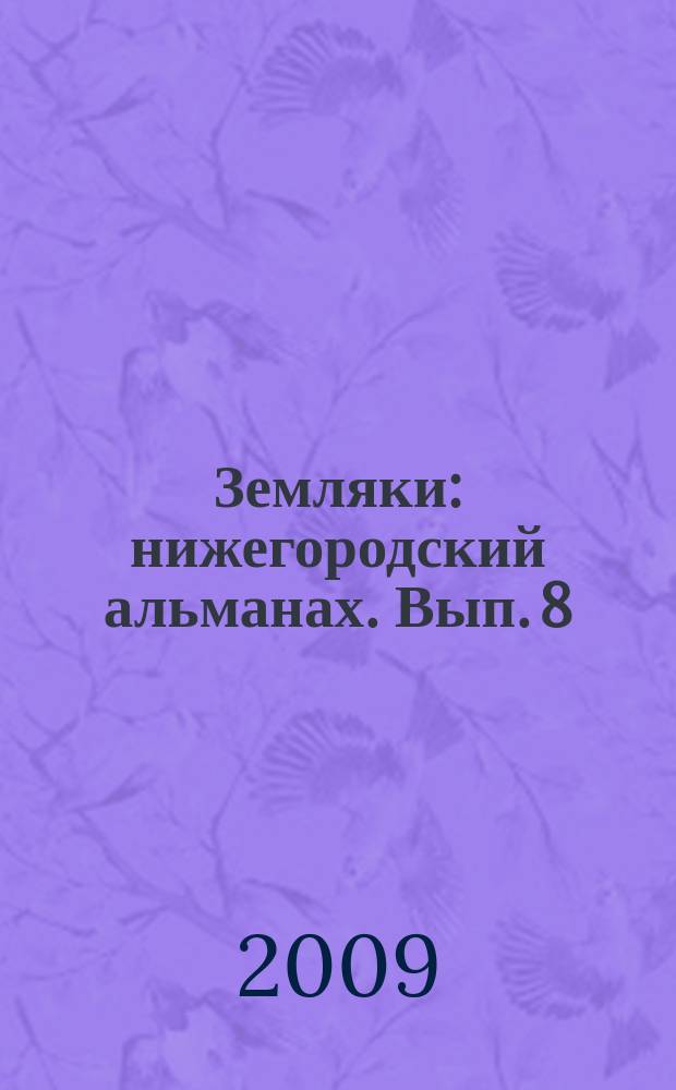 Земляки : нижегородский альманах. Вып. 8